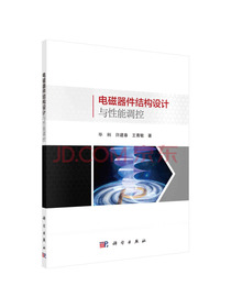 电磁器件结构设计与性能调控