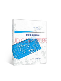 数字集成电路设计