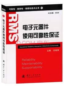 可靠性·维修性·保障性技术丛书：电子元器件使用可靠性保证