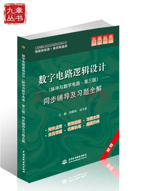 高校经典教材同步辅导丛书：数字电路逻辑设计（脉冲与数字电路·第三版）同步辅导及习...