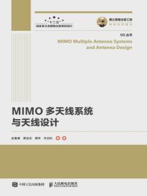 MIMO多天线系统与天线设计