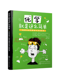 化学就是这么简单：给孩子的零基础化学启蒙书
