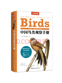 中国鸟类观察手册