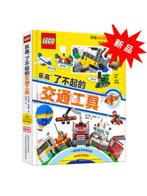 DK乐高了不起的交通工具