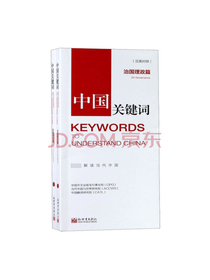 新世界出版社中国关键词