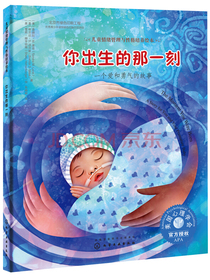 你出生的那一刻：一个爱和勇气的故事美国心理学会儿童情绪管理与性格培养绘本（精装...
