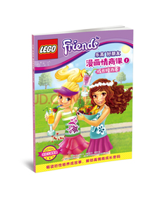 乐高好朋友漫画情商课1成长接力赛