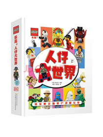 乐高人仔大世界（附赠限量乐高人仔）