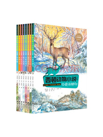西顿动物小说彩绘版（第一辑共8册）
