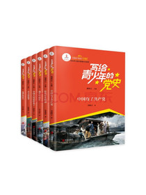 写给青少年的党史（套装共6册）