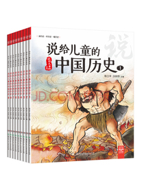 说给儿童的中国历史(套装9册，写给儿童的中国历史入门版，快速掌握60位中国历...