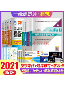2021一级建造师2021教材一建2021教材建筑工程+历年真题一级建造师...