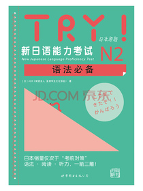 TRY！新日语能力考试N2语法必备（附20元学习卡1张）