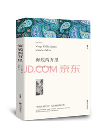 海底两万里七年级下册初中生原著全译本完整版中学生课外阅读世界名著