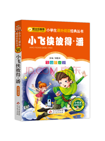 小飞侠彼得·潘（彩图注音版）一二年级小学生课外阅读经典丛书小书虫阅读系列
