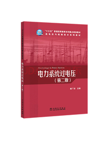 “十三五”普通高等教育本科重点规划教材高电压与绝缘技术系列教材电力系统过电压...