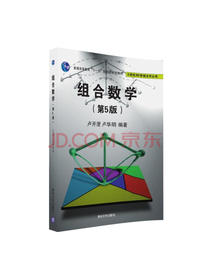 组合数学（第5版）/计算机科学组合学丛书