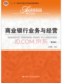 商业银行业务与经营（第5版）/经济管理类课程教材·金融系列·“十二五”普通高等教...