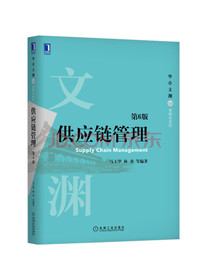 供应链管理（第6版）