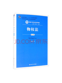 物权法（第七版）（新编21世纪法学系列教材；司法部全国法学教材与法学优秀科研成果...