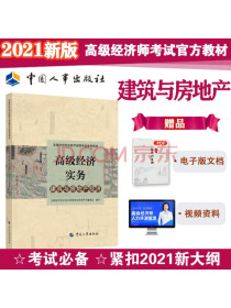 2021版高级经济师考试参考用书建筑与房地产专业（高级）中国人事出版社