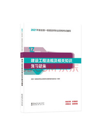 一级建造师2021教材建设工程法规及相关知识复习题集中国建筑工业出版社
