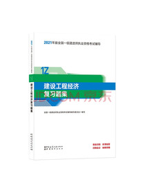 一级建造师2021教材建设工程经济复习题集中国建筑工业出版社
