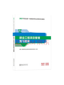 一级建造师2021教材建设工程项目管理复习题集中国建筑工业出版社