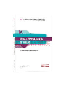 一级建造师2021教材建筑工程管理与实务复习题集中国建筑工业出版社