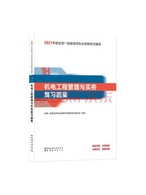 一级建造师2021教材机电工程管理与实务复习题集中国建筑工业出版社