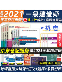 一级建造师2021教材机电工程一建教材2021+环球历年真题试卷详解一建2...