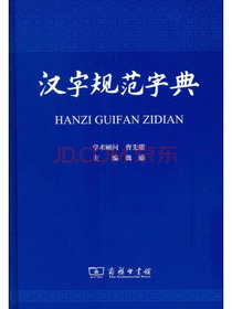 汉字规范字典