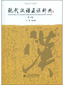 现代汉语正误辞典