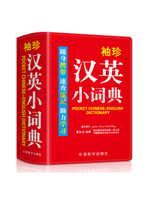 袖珍汉英小词典(软皮精装双色版)专家审定，内容丰富，随身携带，速查速记，助力学...