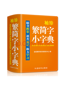 袖珍繁简字小字典(软皮精装双色版)品牌辞书，易查易用，随身携带，速查速记，助力...