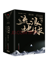 “中国科幻三巨头”流浪地球+生存实验+星际远征+变型战争（套装共4册）