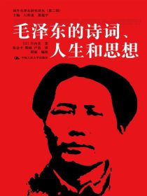 毛泽东的诗词、人生和思想/国外毛泽东研究译丛（第二辑）