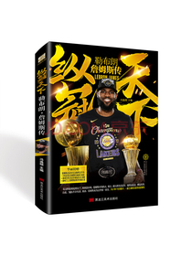 勒布朗·詹姆斯传
