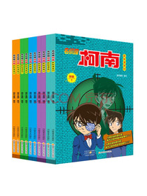 名侦探柯南彩色漫画新版（套装1-10）