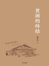 贫困的终结