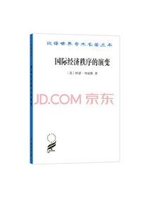 国际经济秩序的演变(汉译名著本15)