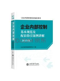 企业内部控制基本规范及配套指引案例讲解（2021年版）