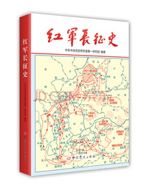 红军长征史