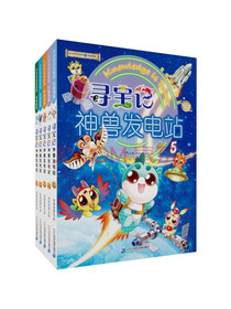 大中华寻宝记系列·神兽发电站（1-5册）