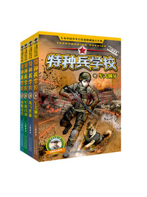 特种兵学校：第三季（套装9-12册）