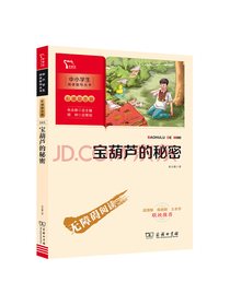 宝葫芦的秘密中小学生课外阅读指导丛书商务印书馆智慧熊图书