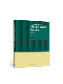 中国民事诉讼法重点讲义（第二版）