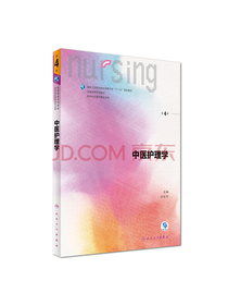 中医护理学（第4版供本科护理学类专业用配增值）/全国高等学校教材