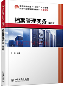 档案管理实务（第二版）