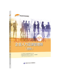 企业人力资源管理师（四级）第3版——1+X职业技术培训教材